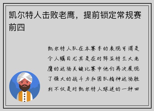 凯尔特人击败老鹰，提前锁定常规赛前四