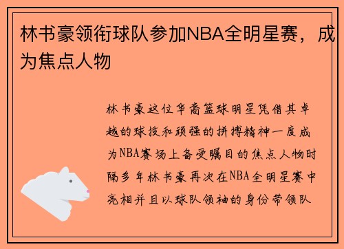 林书豪领衔球队参加NBA全明星赛，成为焦点人物
