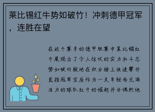 莱比锡红牛势如破竹！冲刺德甲冠军，连胜在望