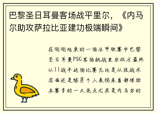 巴黎圣日耳曼客场战平里尔，《内马尔助攻萨拉比亚建功极端瞬间》