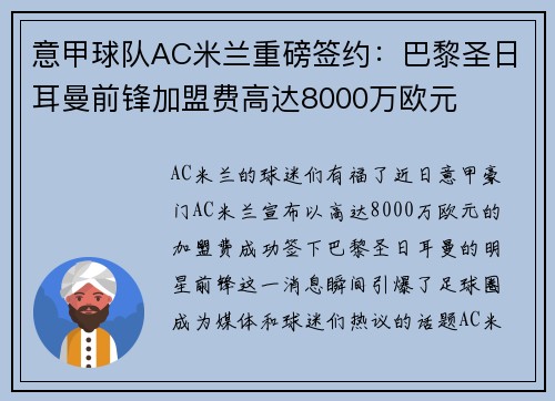 意甲球队AC米兰重磅签约：巴黎圣日耳曼前锋加盟费高达8000万欧元