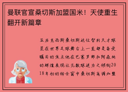 曼联官宣桑切斯加盟国米！天使重生翻开新篇章