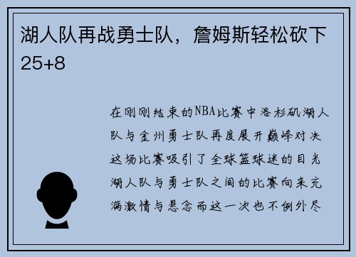 湖人队再战勇士队，詹姆斯轻松砍下25+8