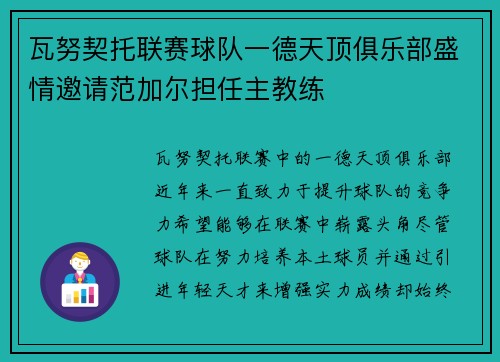 瓦努契托联赛球队一德天顶俱乐部盛情邀请范加尔担任主教练