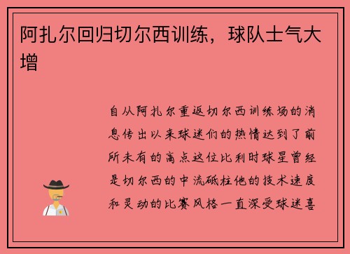 阿扎尔回归切尔西训练，球队士气大增