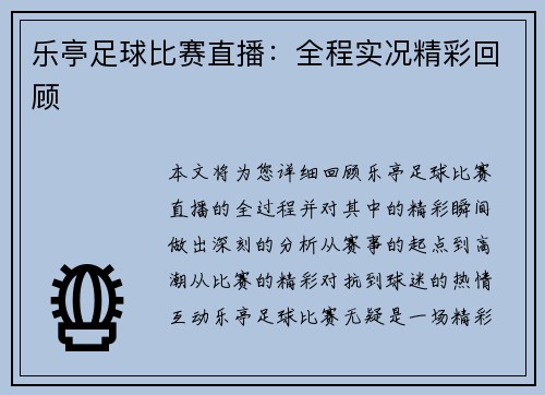 乐亭足球比赛直播：全程实况精彩回顾