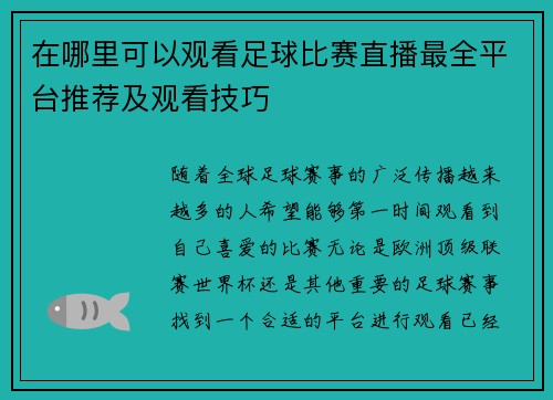 在哪里可以观看足球比赛直播最全平台推荐及观看技巧
