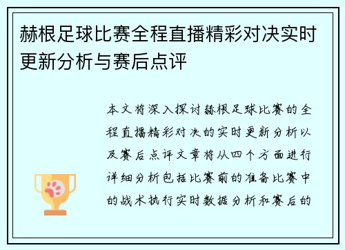 赫根足球比赛全程直播精彩对决实时更新分析与赛后点评
