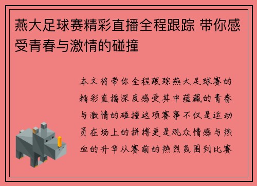燕大足球赛精彩直播全程跟踪 带你感受青春与激情的碰撞
