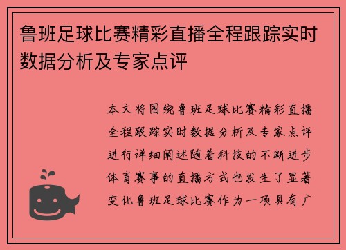 鲁班足球比赛精彩直播全程跟踪实时数据分析及专家点评